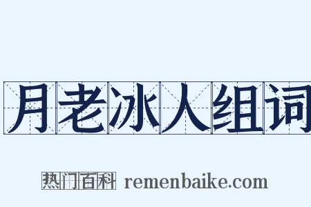 月老冰人组词是什么意思的图片